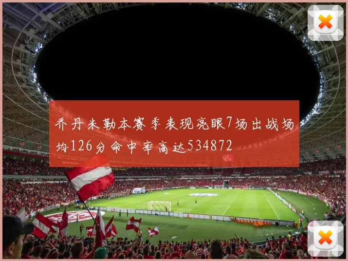 乔丹米勒本赛季表现亮眼7场出战场均126分命中率高达534872