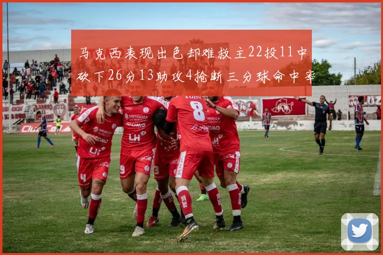 马克西表现出色却难救主22投11中砍下26分13助攻4抢断三分球命中率低迷