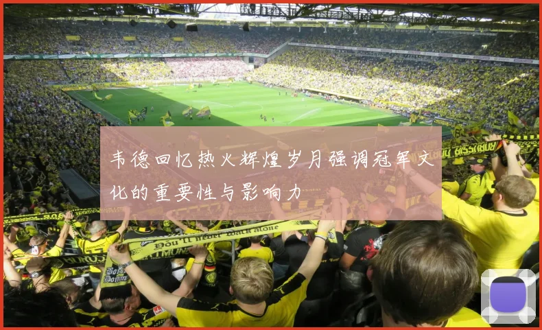 韦德回忆热火辉煌岁月强调冠军文化的重要性与影响力