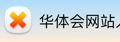 华体会网站入口 Logo